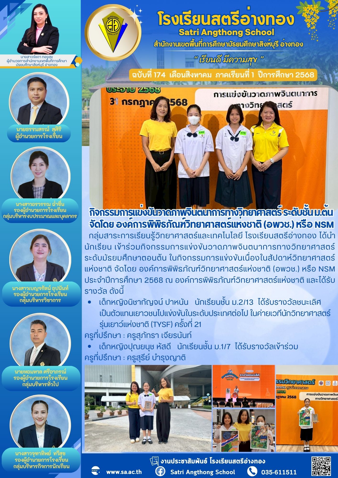 ฉบับที่ 174 กิจกรรมการแข่งขันวาดภาพจินตนาการทางวิทยาศาสตร์ ระดับชั้น ม.ต้น จัดโดย องค์การพิพิธภัณฑ์วิทยาศาสตร์แห่งชาติ (อพวช.) หรือ NSM